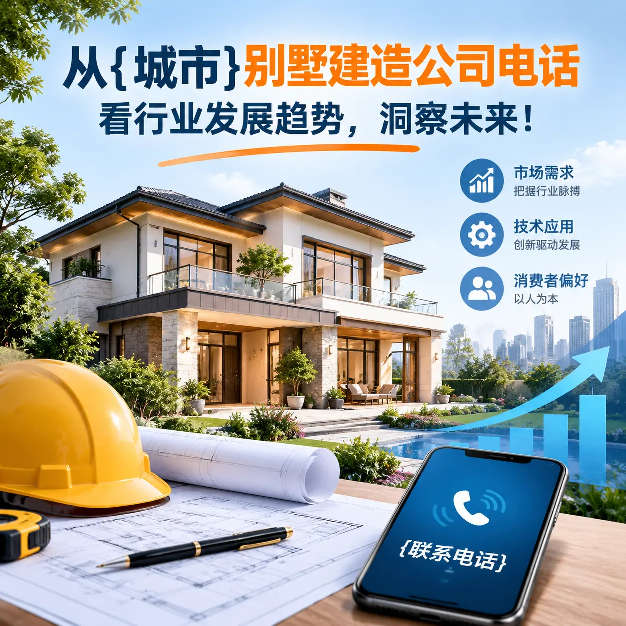 从安龙别墅建造公司电话看行业发展趋势，洞察未来！