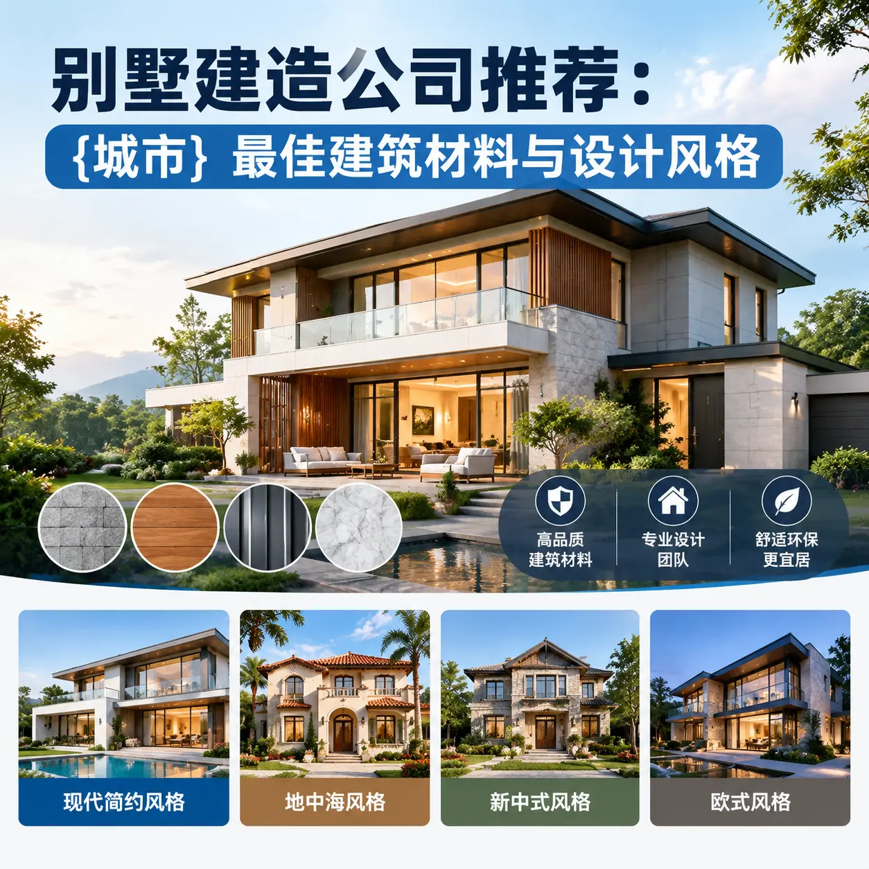 别墅建造公司推荐: 安龙 最佳建筑材料与设计风格
