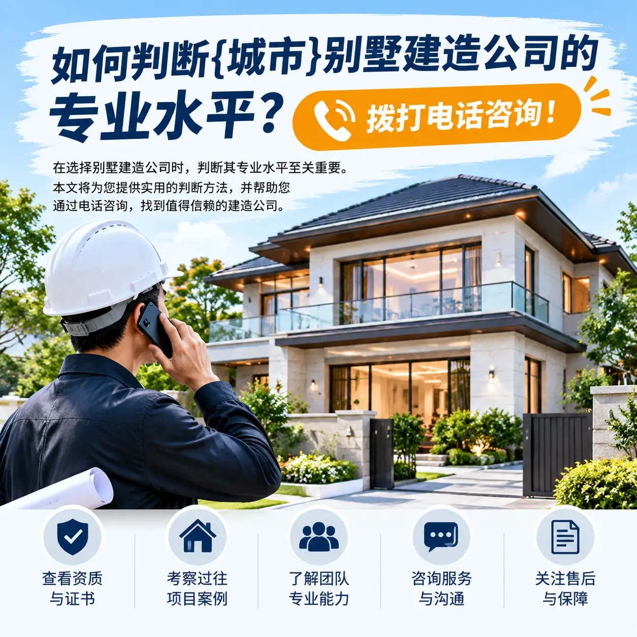如何判断安龙别墅建造公司的专业水平？拨打电话咨询！